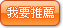 我要推薦