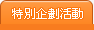 特別企劃活動