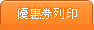 折價券