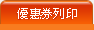 優惠券列印