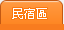 民宿區