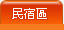 民宿區