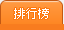 排行榜
