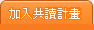 加入共讀計畫