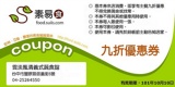 憑本券消費，即享有主餐九折優惠