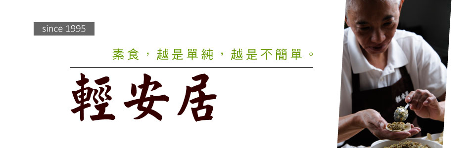 素食，越是單純，越是不簡單●輕安居 :: 素易食 FOOD.SUIIS ::