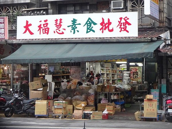 大福慧素食批發 台北市萬華區素食 素易食food Suiis