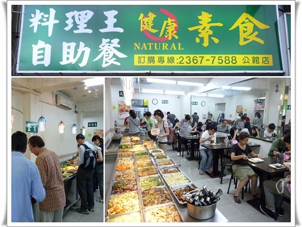 料理王健康素食自助餐 公園店 台北市中正區素食 素易食food Suiis