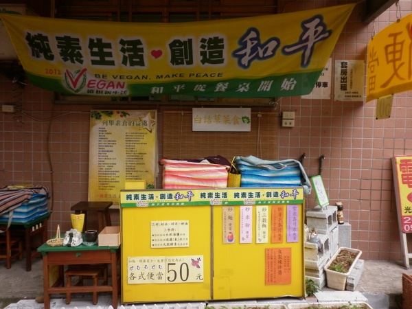 真理素食餐車 白詰草菜食 新北市淡水區素食 素易食food Suiis