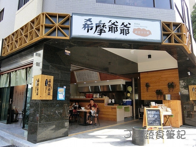 希摩爺爺蔬食早午餐 台中市北屯區素食 素易食food Suiis