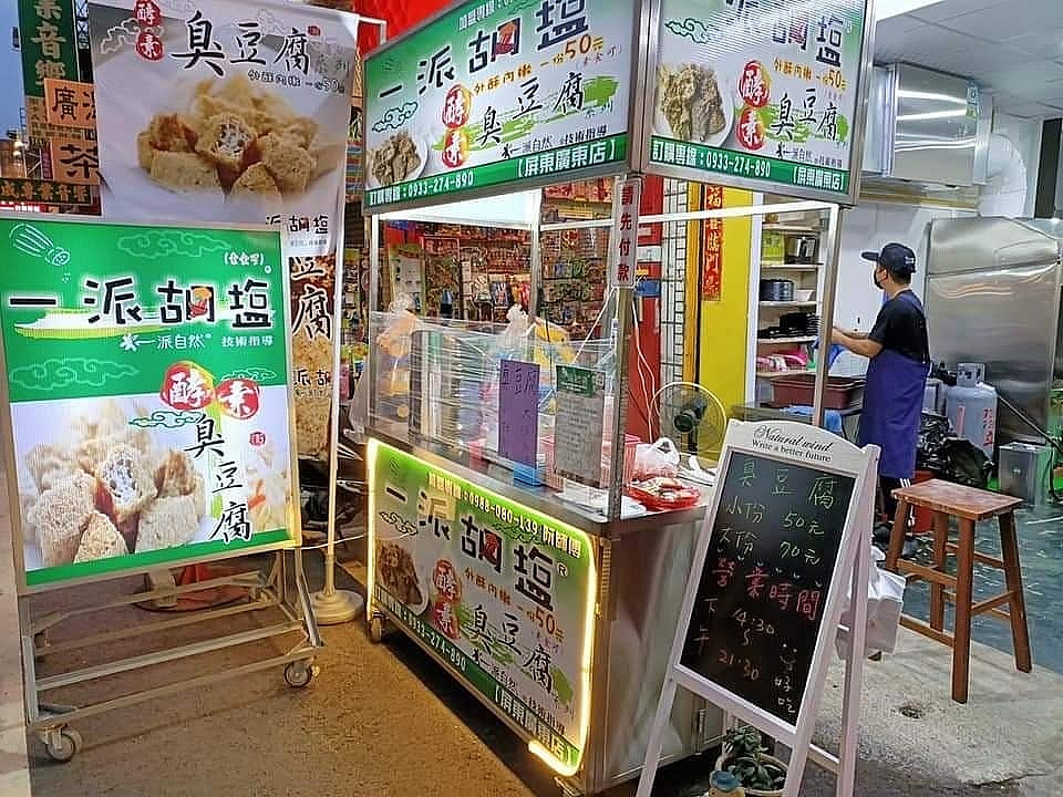 一派胡塩酵素臭豆腐 屏東廣東店 屏東縣屏東市素食 餐館相片 素易食food Suiis