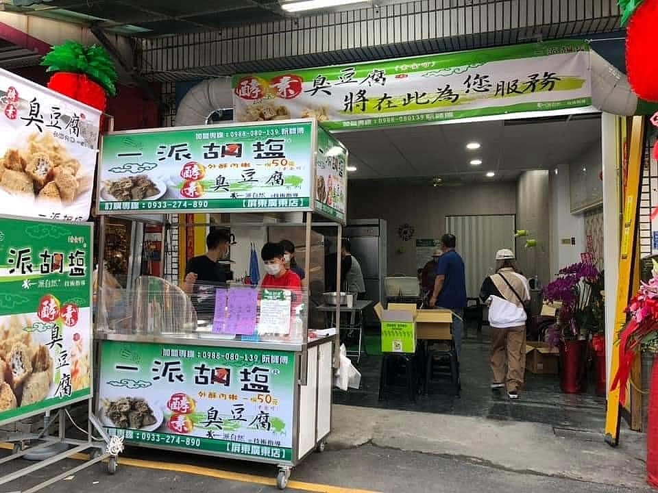 一派胡塩酵素臭豆腐 屏東廣東店 屏東縣屏東市素食 素易食food Suiis