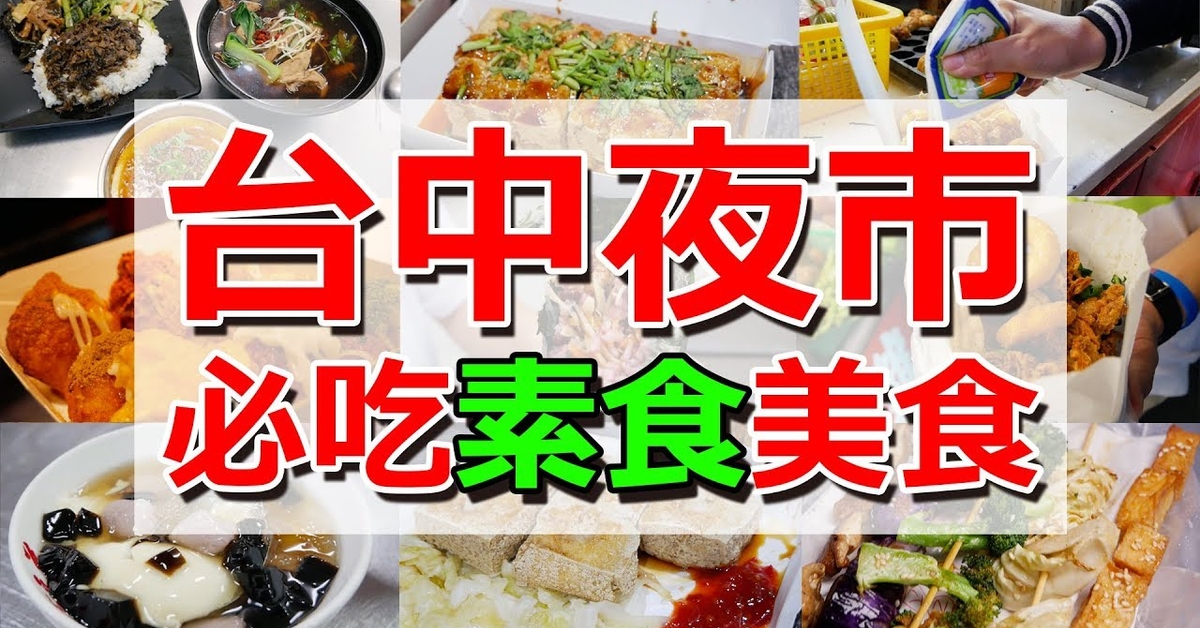 台中夜市必吃素食美食 一中街x忠孝夜市 素易食food Suiis